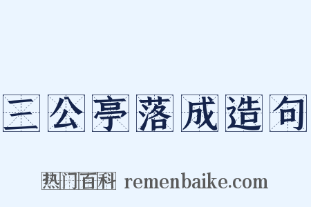 三公亭落成造句是什么意思的图片